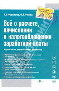 Все о расчете, начислении и налогообложении заработной платы. Полное практическое руководство