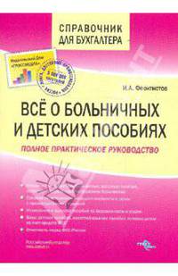 Все о больничных и детских пособиях 2-е изд.