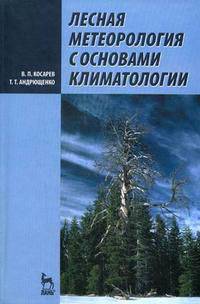 Лесная метеорология с основами климатологии: Учебное пособие. - 2-е изд., испр. и доп. (Серия:'Учебники для вузов. Специальная литература')