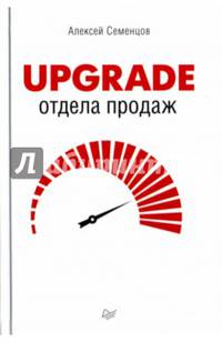 Upgrade отдела продаж