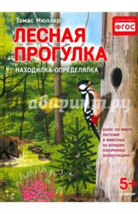 Лесная прогулка. Находилка-определялка с панорамными иллюстрациями. 5+ Найди более 120 видов растений и животных на больших панорамных иллюстрациях!