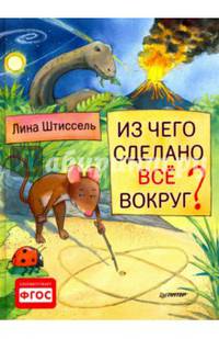 Из чего сделано все вокруг? ФГОС