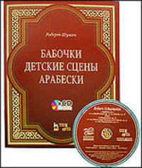 Бабочки, Op. 2. Детские сцены, Op. 15. Арабески, Op. 18. Для фортепиано. Нотное издание