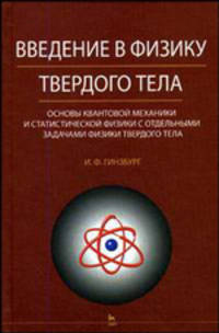Введение в физику твердого тела. Основы квантовой механики и статистической физики с отдельными задачами физики твердого тела. Учебное пособие
