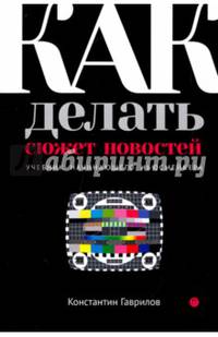 Как делать сюжет новостей. Учебник начинающего ньюсмейкера