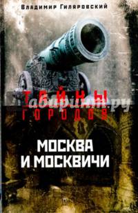 Москва и москвичи/ Гиляровский В.