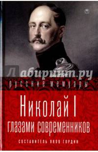 Николай I глазами современников/ Гордин Я.