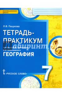 География. 7 класс. Тетрадь-практикум к учебнику Е.М. Домогацких, Н.И. Алексеевского. ФГОС
