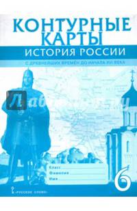 Контурные карты. История России с древнейших времен до начала XVI века. 6 класс