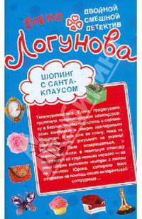 Шопинг с Санта Клаусом. Любовные игры по Интернету