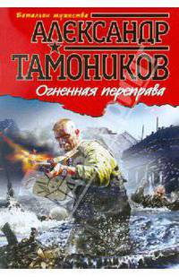 Огненная переправа