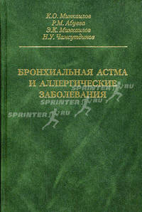 Бронхиальная астма и аллергические заболевания