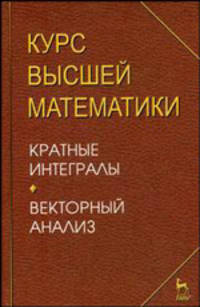 Курс высшей математики. Кратные интегралы. Векторный анализ. Лекции и практикум. Учебное пособие