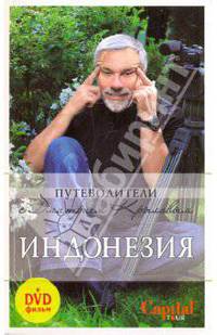 Индонезия (+DVD)