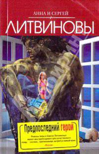 Предпоследний герой