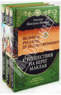 Великие русские путешественники (комплект из 3-х книг)