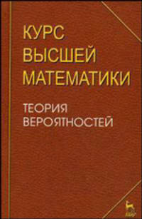 Курс высшей математики. Теория вероятностей. Лекции и практикум. Учебное пособие