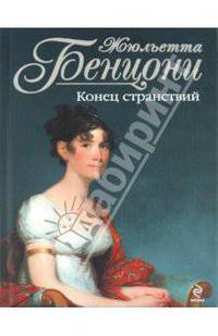 Конец странствий