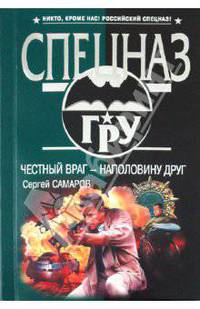 Честный враг - наполовину друг