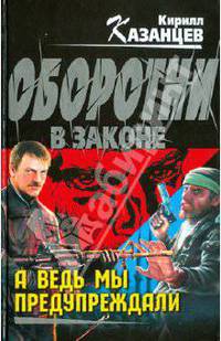 А ведь мы предупреждали