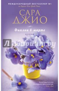 Фиалки в марте (с автографом)