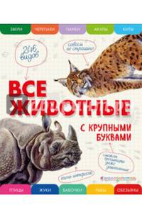 Все животные с крупными буквами