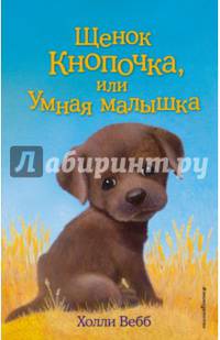 Щенок Кнопочка, или Умная малышка (выпуск 26)