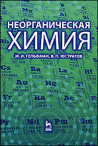Неорганическая химия: Учебное пособие. 2-е изд.