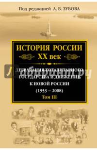 История России ХХ век. Деградация тоталитарного государства и движение к новой России (1953 — 2008). Том III