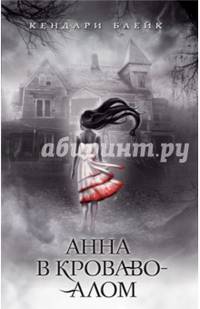 Анна в кроваво-алом