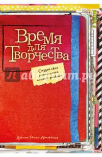 Время для творчества! Создай свой уникальный личный дневник