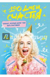 100 дней счастья "Сочное настроение"