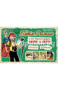 Петя Рыжик в Америке. Петя Рыжик на рыбалке: истории в картинках