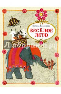 Веселое лето