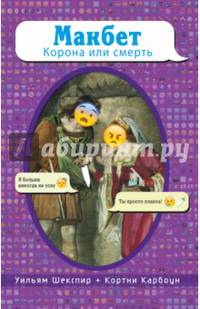 Макбет. Корона или смерть