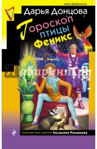 Гороскоп птицы Феникс