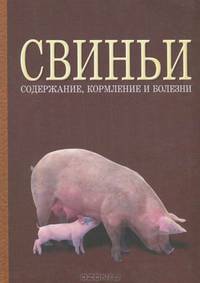 Свиньи. Содержание, кормление и болезни. Учебное пособие. Гриф Министерства сельского хозяйства РФ