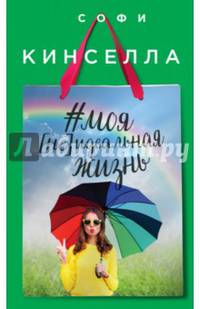 #моя [не]идеальная жизнь