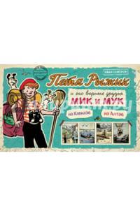 Петя Рыжик на Кавказе, Петя Рыжик на Алтае