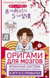 Оригами для мозгов. Японская система развития интеллекта ребенка: 8 игр и 5 привычек