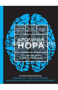 Кроличья нора или Что мы знаем о себе и Вселенной (НОВОЕ ОФОРМЛЕНИЕ)