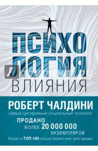 Психология влияния. Как научиться убеждать и добиваться успеха