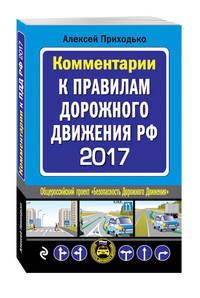 Комментарии к Правилам дорожного движения РФ с изменениями на 2017 год