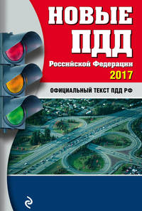 Новые ПДД РФ с изм. 2017 год