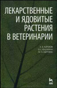 Лекарственные и ядовитые растения в ветеринарии. Гриф УМО ВУЗов России