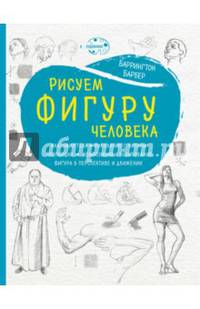 Рисуем фигуру человека (нов. оф)