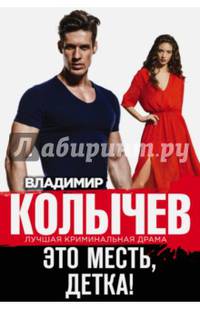 Это месть, детка!