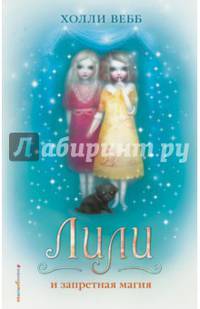 Лили и запретная магия (# 1)