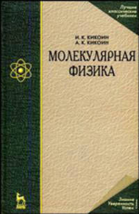 Молекулярная физика. Учебное пособие