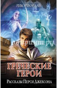Греческие герои. Рассказы Перси Джексона